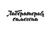 Лаборатория самогона