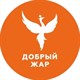 Добрый жар