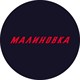 Малиновка