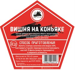 Набор трав и специй Дед Алтай "ВИШНЯ НА КОНЬЯКЕ" 2226 - фото 5925