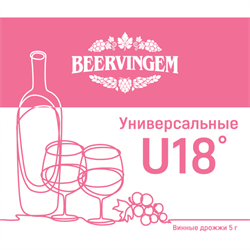 Винные дрожжи Beervingem "Universal U18", 5 г 2631 - фото 7176