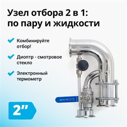 Узел отбора по пару и жидкости Wein 6 PRO на 2 дюйма 2683 - фото 7273
