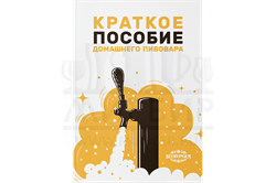Краткое пособие домашнего пивовара (Beervingem) 2771 - фото 7441