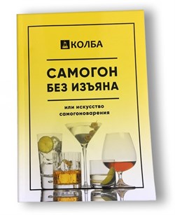 Книга «Колба. Самогон без изъяна» 3065 - фото 8088