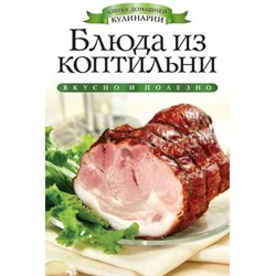 Книга «Блюда из коптильни» 3067 - фото 8090