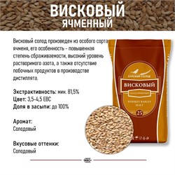 Солод Курский Виски, кг 3823 - фото 9584
