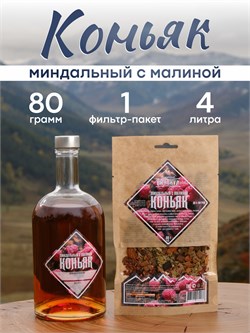 Набор трав и пряностей "Малиново-миндальный коньяк" 3838 - фото 9610
