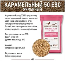 Солод Курский Карамельный 50 3880