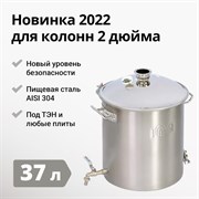 Перегонный куб Wein Reform + PRO 2 дюйма, 37л 2533