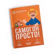 Книга "Самогон. Просто!" 2564