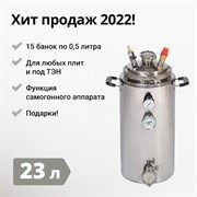 Автоклав Wein (Вейн), 23 литра 2584