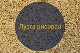 Лузга рисовая, 0,4 кг 2641