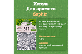 Хмель Saphir (Сапфир), Германия, 50 г 2102