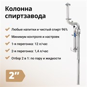 Колонна с отбором по пару и жидкости Wein 6 PRO на 2 дюйма 2678