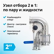Узел отбора по пару и жидкости Wein 6 PRO на 2 дюйма 2683