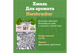 Хмель гранулированный "Hersbrucker" (Херсбрукер) 2704