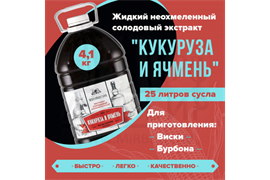 Жидкий неохмеленный солодовый экстракт Домашняя Мануфактура "Кукуруза и ячмень",  4,1 кг 2767