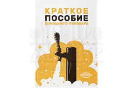Краткое пособие домашнего пивовара (Beervingem) 2771