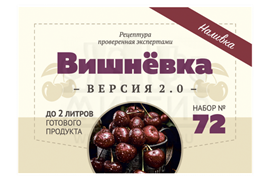 Набор Алхимия вкуса № 72 для приготовления наливки "Вишнёвка V2", 48 г 2783