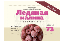 Набор Алхимия вкуса № 73 для приготовления наливки "Ледяная малина V2", 17 г 2797