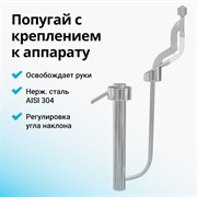 Попугай подвесной для самогонного аппарата 2887