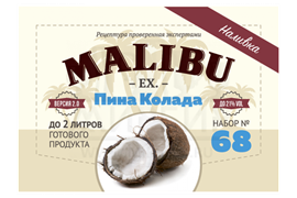 Набор Алхимия вкуса № 68 для приготовления наливки "Малибу", 46 г 2796