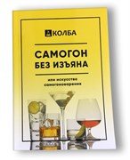 Книга «Колба. Самогон без изъяна» 3065