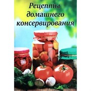 Книга «Рецепты домашнего консервирования» 3066