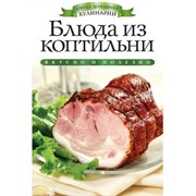 Книга «Блюда из коптильни» 3067