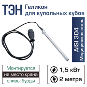 ТЭН 1,5кВт для купольного куба 3134