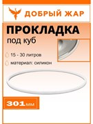 Прокладка силиконовая под крышку куб Добрый Жар 3158