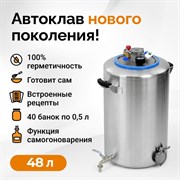 Автоклав Wein 2, 48 литров 3199