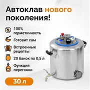 Автоклав Wein 2, 30 литров 3200