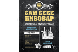Книга "Сам себе пивовар" (Марковский В., Белецкий И.) 3227