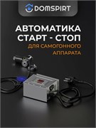 Автоматика "старт-стоп" Domspirt 3797