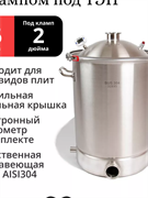 КУБ 32х45 36л (купольная крышка 1,2мм) (2", Хомут с резьбовой регулировкой) 3822