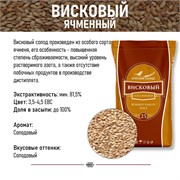 Солод Курский Виски, кг 3823