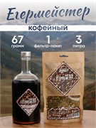 Набор трав и пряностей "Егермейстер Cold Brew" 3834