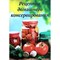Книга «Рецепты домашнего консервирования» 3066 - фото 8089