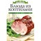 Книга «Блюда из коптильни» 3067 - фото 8090